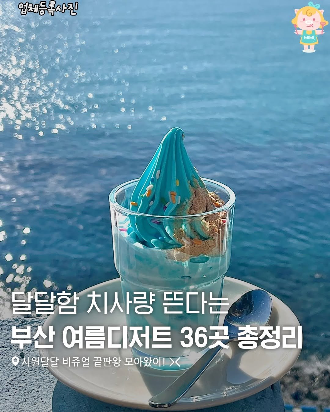 Photo by 부산여행 부산맛집 부산카페 on August 04, 2025. May be an image of ice cream and text that says '업체등록사진 MIMI MIMI MIML 3 달달함 치사량 뜬다는 부산 여름디저트 36곳 총정리 시원달달 비쥬얼 끝판왕 모아왔어!'.
