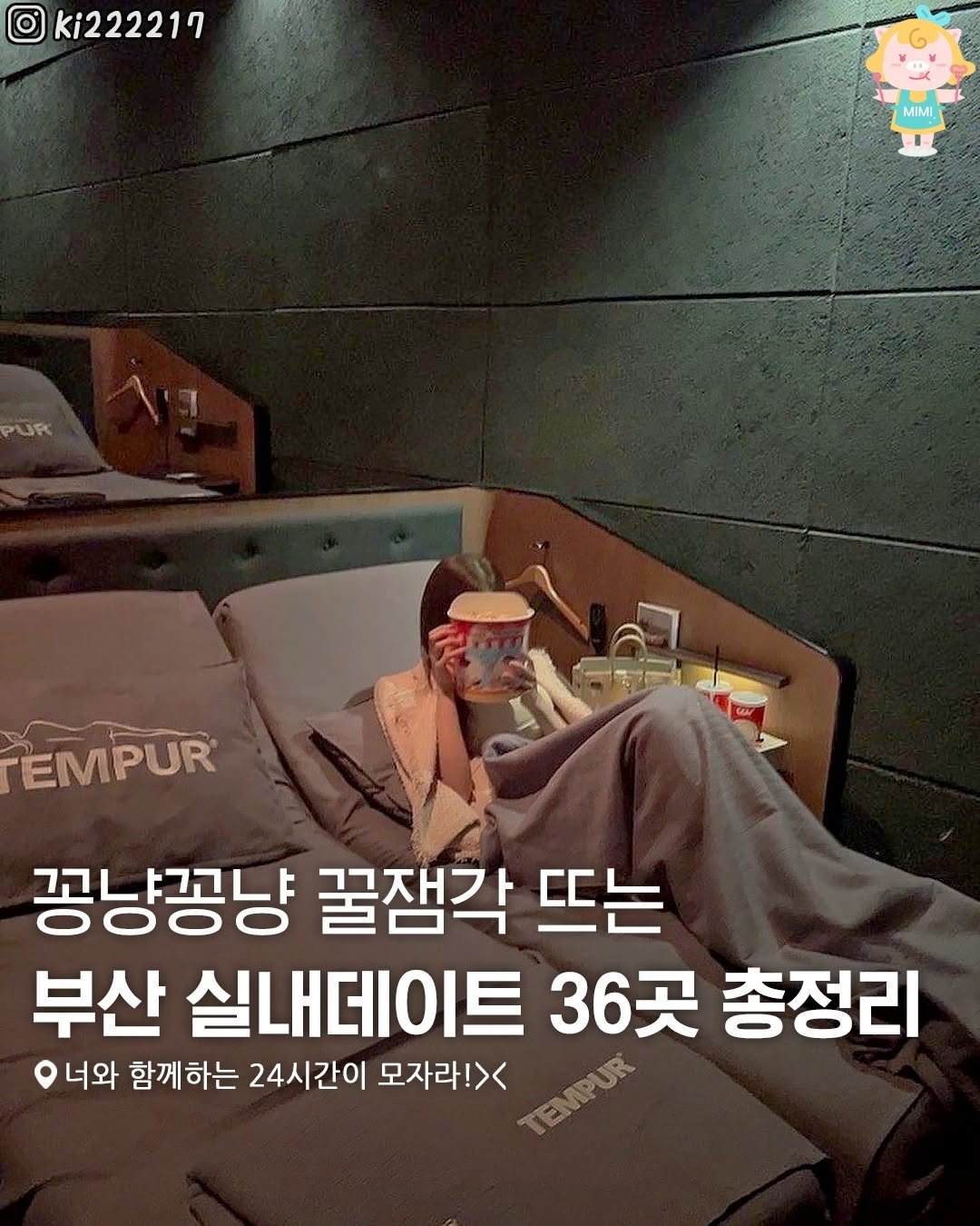 Photo by 부산여행 부산맛집 부산카페 on September 05, 2025. May be an image of ‎1 person and ‎text that says '‎ki222217 MIMI PUR EMPUR 꽁냥꽁냥 꿀잼각 뜨는 부산 실내데이트 36곳 총정리 너와 함께하는 24시간이 모자라!>< אניזקד‎'‎‎.
