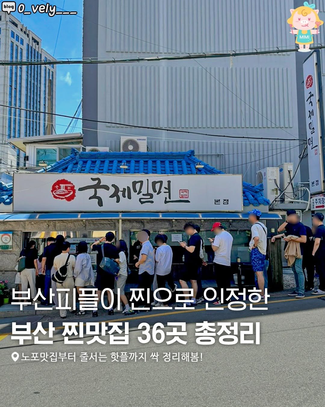Photo by 부산여행 부산맛집 부산카페 on July 08, 2025. May be an image of 11 people and text that says 'blog O_vely MIMI O 게 국체밀면 금정 극제 일면 본 점 본점 주차증 부산피플이 찐으로 인정한 부산 찐맛집 36곳 36 총정리 노포맛집부터 줄서는 핫플까지 싹 정리해봄!'.