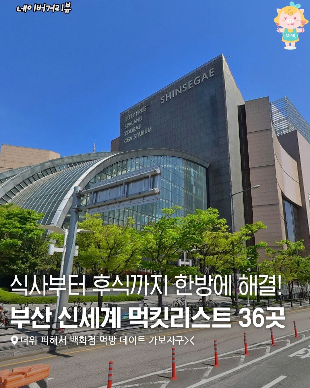 Photo by 부산여행 부산맛집 부산카페 on July 28, 2025. May be an image of text that says '네이 l버거리 ម MiMI MAM SHINSEGAE SHINSEGAE DUTYFREE SPALANO GOVSTABUM CGVS 20ORAJI CGV-STARIUM 식사부터후식까지 식사부터 후식까지 한방에 해결! 부산 신세계 먹킷리스트 36곳 더위 피해서 백화점 먹방 데이트 가보자구><'.