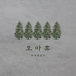 o.ah.hue 프로필 사진