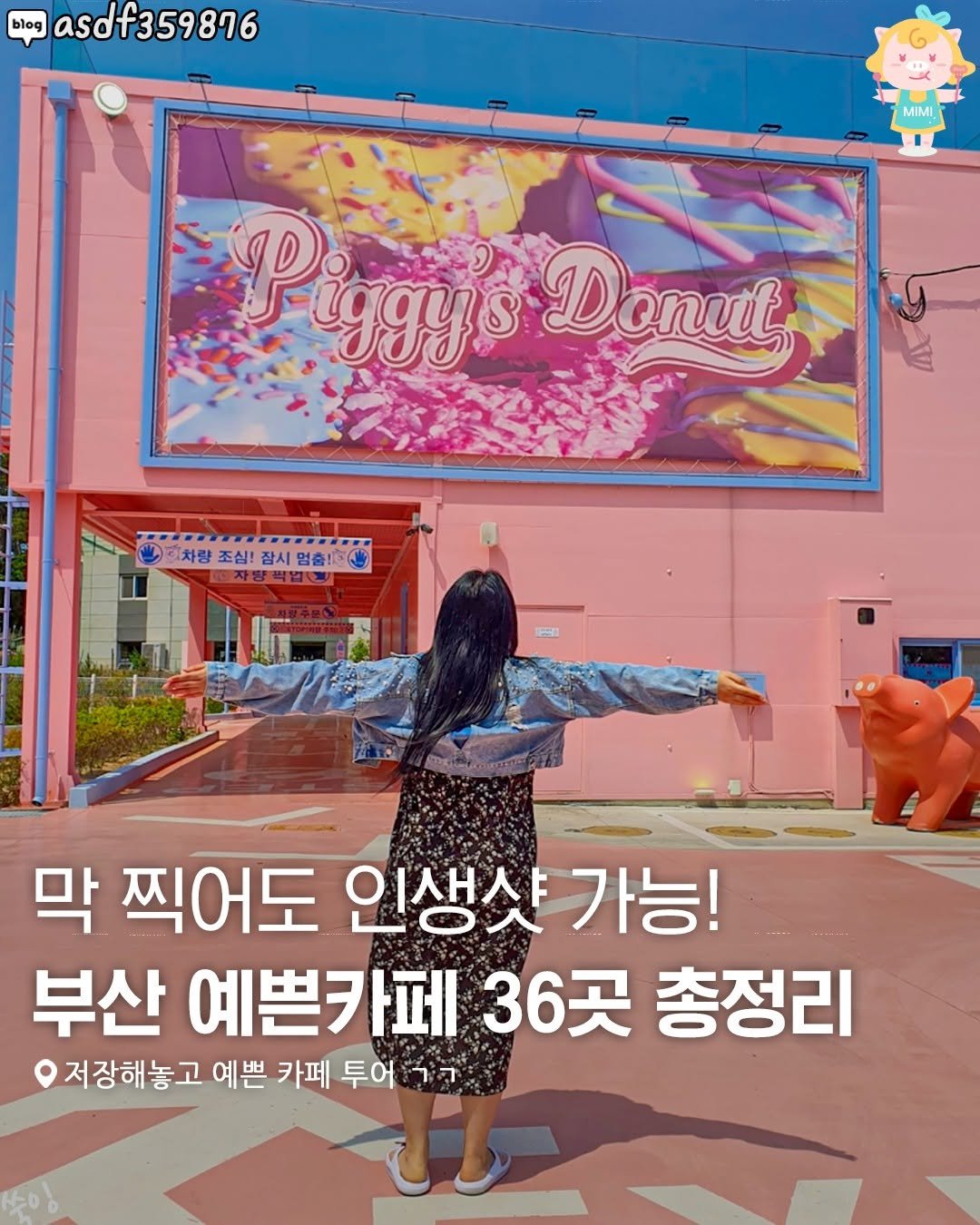 Photo by 부산여행 부산맛집 부산카페 on October 28, 2025. May be an image of ‎text that says '‎blog asdf359876 MIMI PoAAy Donut 가처방조심잡시업출 ......... ...... 의차량 조심! 잠시 멈춤!다 차랑 막 찍어도 인생샷가능 가능! 부산 예쁜카페 36곳 총정리 저장해놓고 예쁜 카페 투어 דר‎'‎.