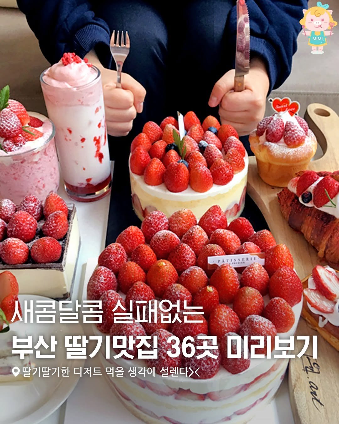Photo by 부산여행 부산맛집 부산카페 on November 10, 2025. May be an image of ‎strawberry, cake, fruitcake and ‎text that says '‎MIMI ATISSERIE 새콤달콤실패없는 새콤달콤 실패없는 부산 딸기맛집 36곳 미리보기 딸기딸기한 디저트 먹을 생각에 설렌다>< لل d‎'‎‎.