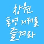 enjoy.changwon.tongyeong.geoje 프로필 사진