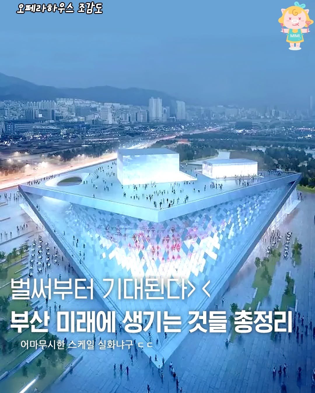 Photo by 부산여행 부산맛집 부산카페 on August 12, 2025. May be an image of Gyeongbokgung Palace and text that says '오페라하우스 조감도 MIMI 北時 T 치적 벌써부터 부터기대된다> 부산 미래에 생기는 것들 총정리 어마무시한 스케일 실화냐구 ㄷㄷ ㄷ'.