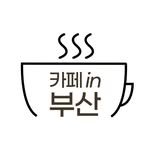 cafe.in.busan 프로필 사진