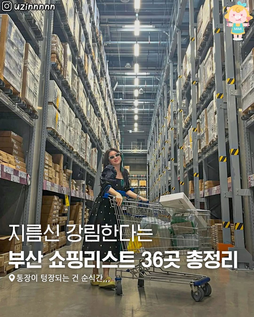 Photo by 부산여행 부산맛집 부산카페 on August 22, 2025. May be an image of 1 person and text that says 'uzinnnnn MIMI 지름신 강림한다는 부산 쇼핑리스트 36곳 총정리 통장이 텅장되는 건 순식간..'.