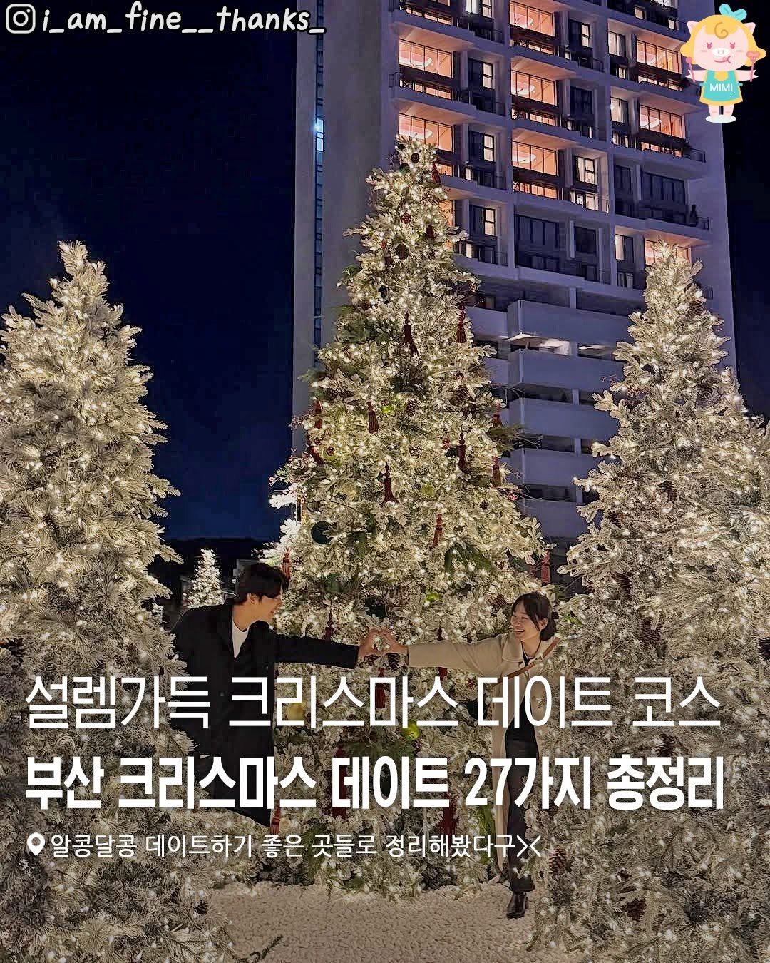 Photo by 부산여행 부산맛집 부산카페 on December 22, 2025. May be an image of tree and text that says 'i_am_fine__thanks_ i_am_ 駐理無城 MIMI 스라에 山智蜜 山造 M 설렘가득 크리스마스 데이트코스 데이트 코스 부산 크리스마스 데이트 27가지 총정리 알콩달콩 데이트하기 좋은 곳들로 정리해봤다구>'.