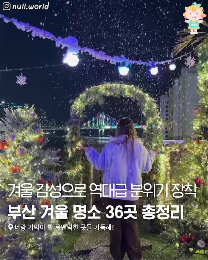 busanhotple 게시물 이미지: [감성 가득한 부산 겨울명소 36곳 총정리☃❄]
겨울 감성 장착한 부산의 명소들...