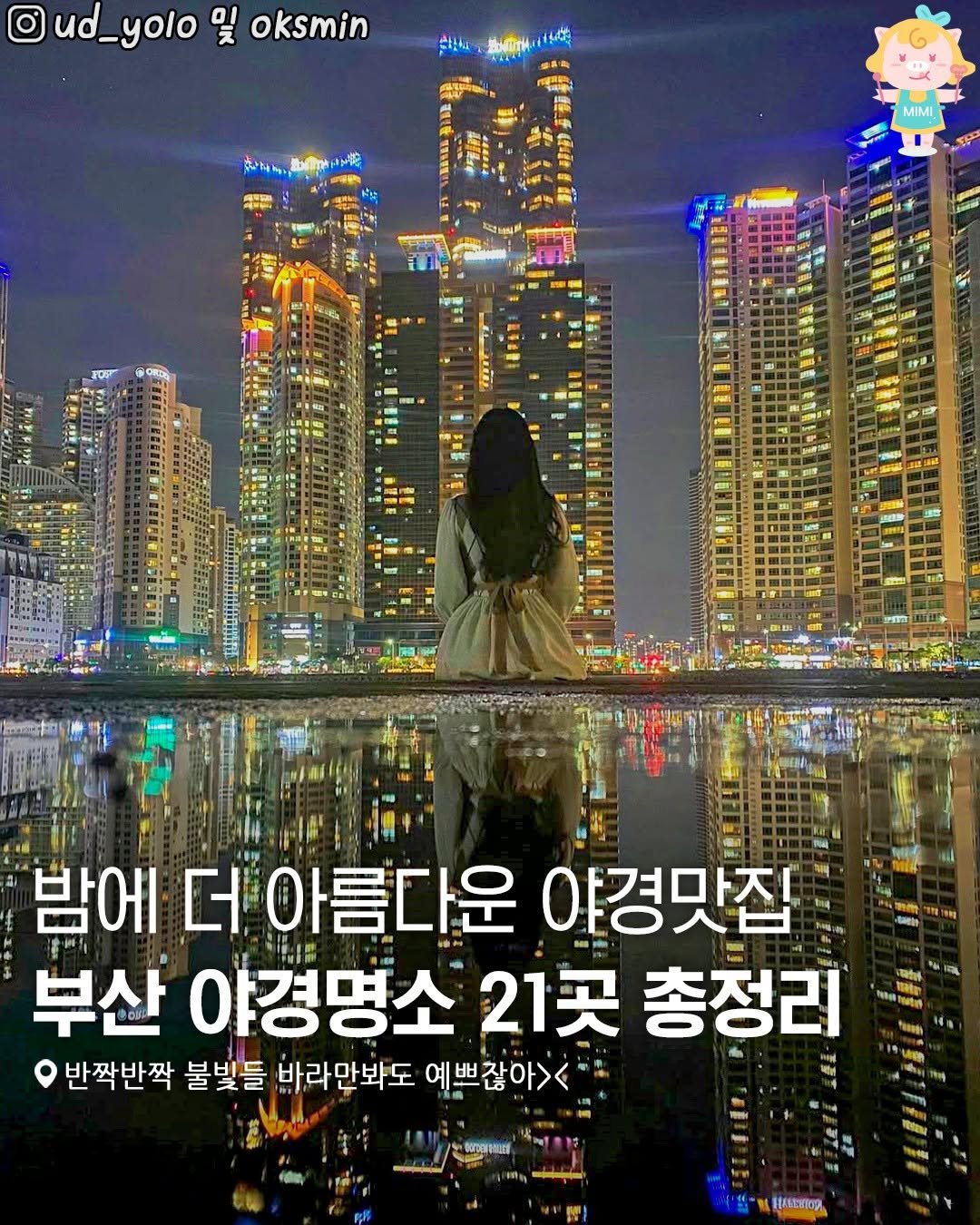 Photo by 부산여행 부산맛집 부산카페 on August 01, 2025. May be an image of 1 person, Gyeongbokgung Palace, outdoors and text that says 'ud_yolo 01 oksmin PiA WNN. MIMI 밤에 더 아름다운 야경맛집 부산 야경명소 21곳 총정러 반짝반짝 불빛틀 바라만봐도 예쁘잖아>< tr บรก d Mrga Brarau - HA66ИOR'.