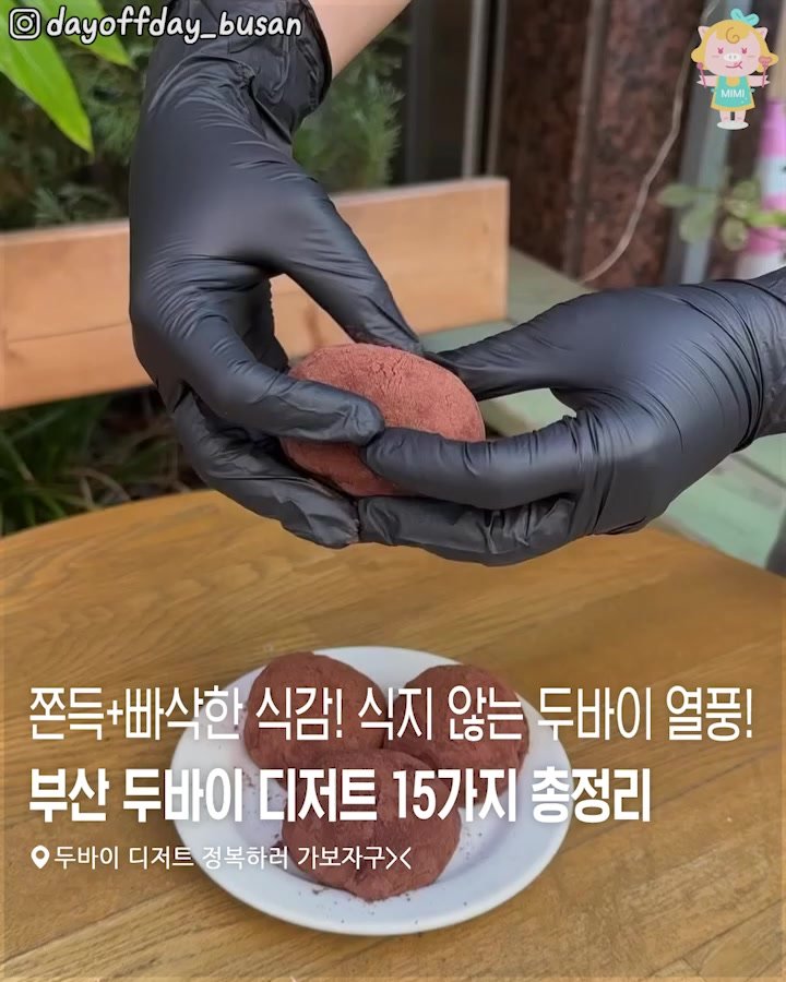 busanhotple 게시물 이미지: [🤎부산 두바이디저트 15곳 총정리🤎]
두바이 디저트 열풍 언제...