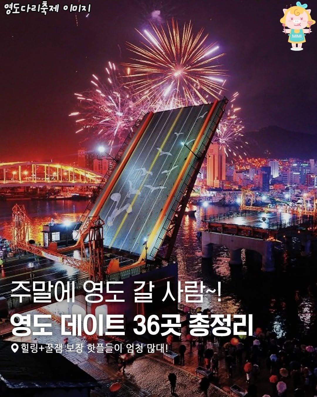 Photo by 부산여행 부산맛집 부산카페 on October 30, 2025. May be an image of text that says '영도다리축제 이이지 10/ 영도다리 MIMI 주말에 영도 갈 사람~! 영도 데이트 36곳 총정리 힐링+꿀잼 보장 핫플들이 엄청 많대!'.