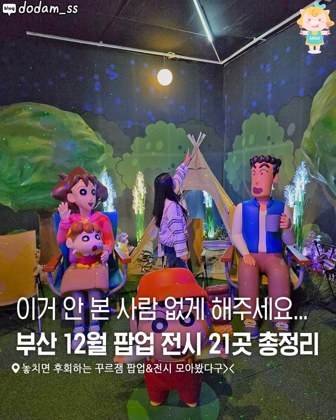 Photo by 부산여행 부산맛집 부산카페 on December 03, 2025. May be a cartoon of text that says 'blog dodam_ss MIMI 이거안본) 본 사람 없게 해주세요... 이거 안 부산 12월 팝업 전시 21곳 총정리 놓치면 후회하는 꾸르잼 팝업&전시 모아봤다구><'.