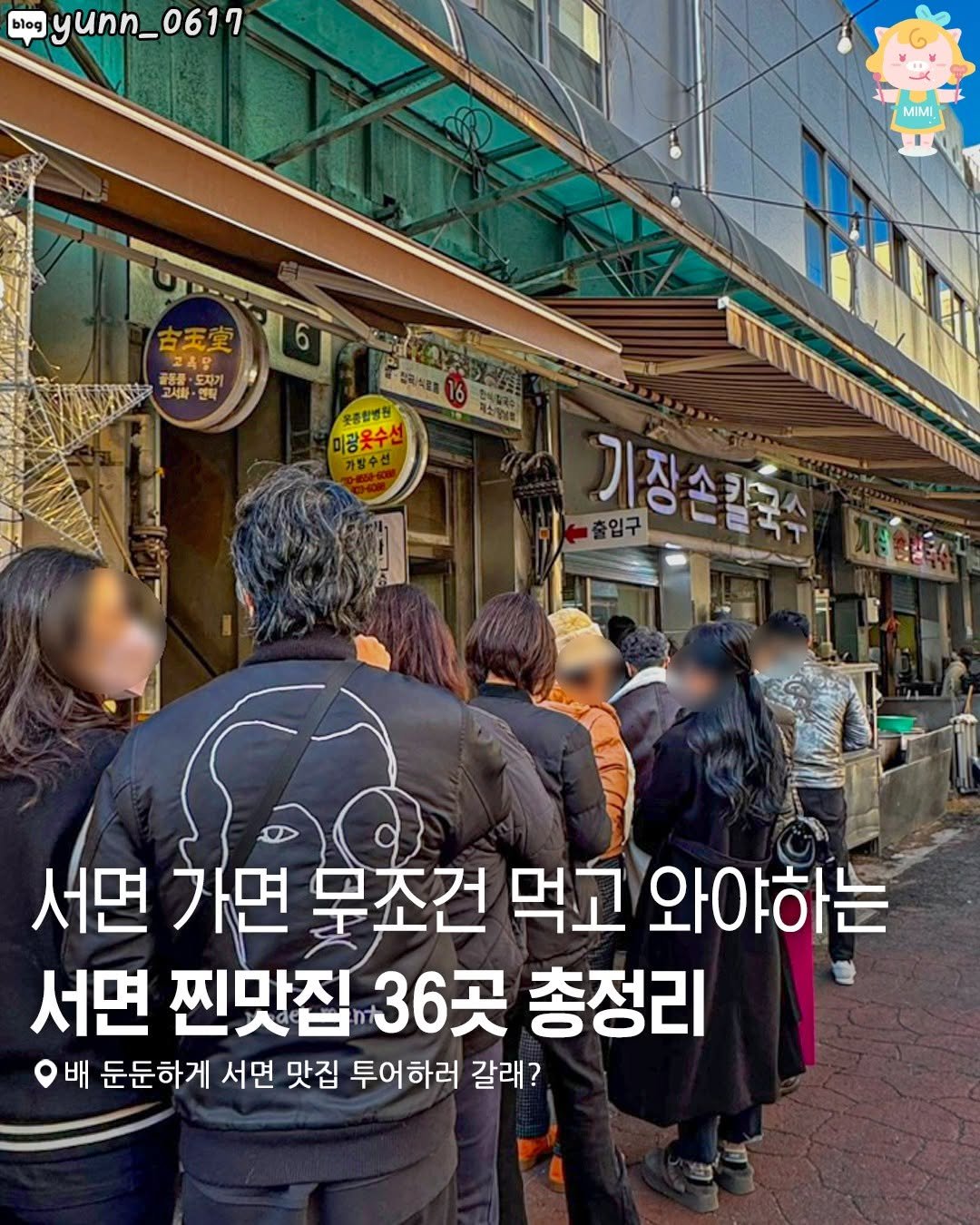 Photo by 부산여행 부산맛집 부산카페 on December 31, 2025. May be an image of one or more people and text that says 'blog yunn_ yunn_0617 0617 0 MIMI MIMI AAINAL シム 古天堂 고육오 동품· 도자기 고서화 앤틱 유통합병원 미광옷 미광옷수선 가방수선 출입구 기장손결축자 서면 가면 무조건 먹고 와야하는 서면 찐맛집 36곳 총정리 배 둔둔하게 서면 맛집 투어하러 갈래?'.