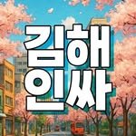 inssa.kimhae 프로필 사진