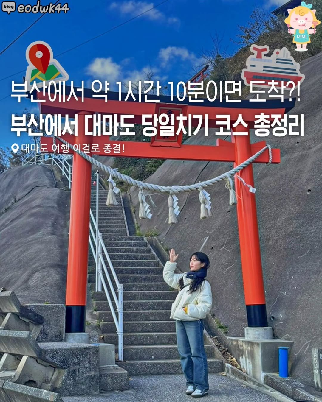 Photo by 부산여행 부산맛집 부산카페 on December 10, 2025. May be an image of text that says 'bleg blog eodwk MIMI 부산에서 약 1시간 10분이면 平 도착?! 부산에서 대마도 당일치기 코스 총정리 우대마도 여행 여ㅎ 이걸로 종결!'.