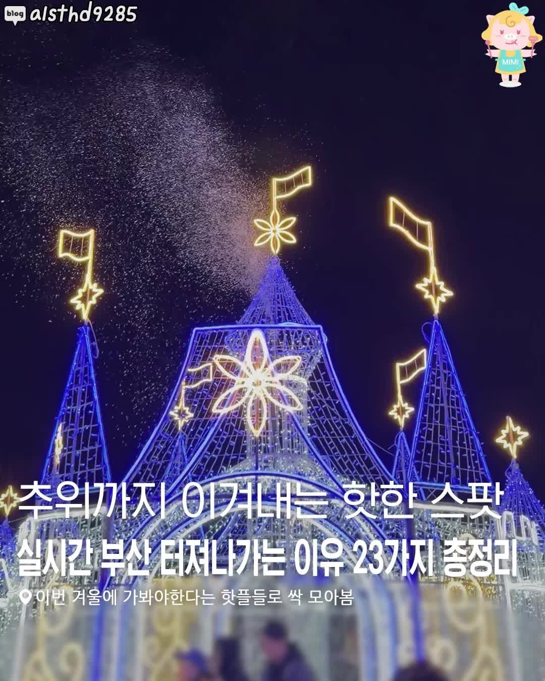 busanhotple 게시물 이미지: [실시간 겨울 부산 터져나가는 이유ㅎㄷㄷ🔥]
부산 곳곳에서 열리는 빛 축제, 팝업...