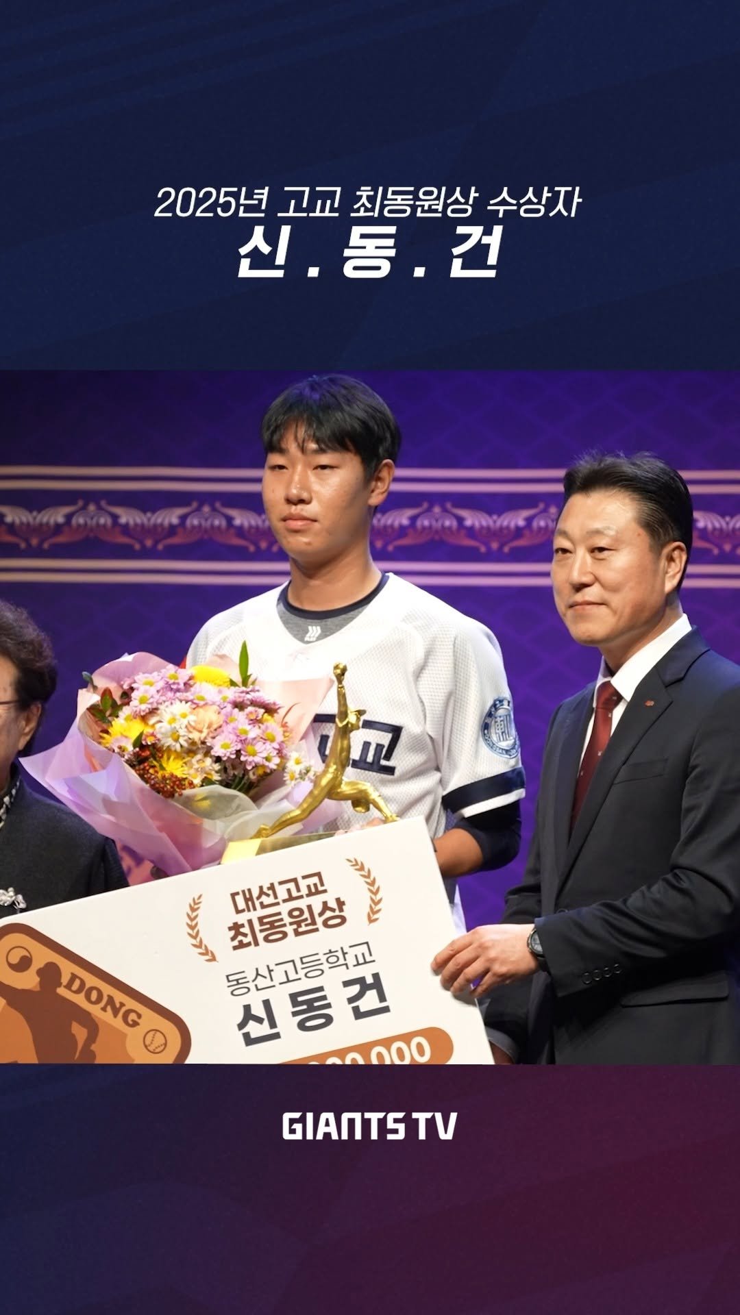 busanlottegiants 게시물 이미지: 2025년 고교 최고의 투수 #신동건