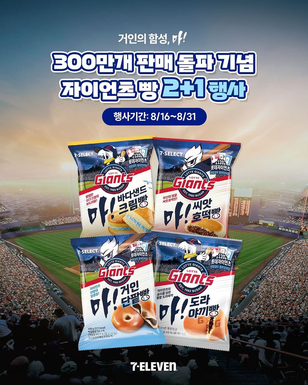 Photo shared by 세븐일레븐ㅣ7-Eleven Korea on August 14, 2025 tagging @busanlottegiants. May be an image of wafer and text.