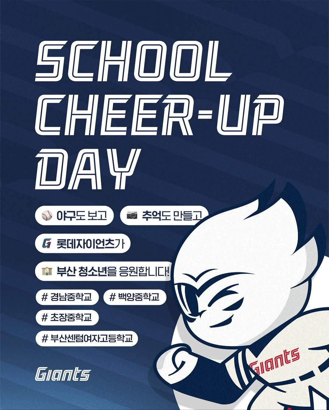 Photo by 롯데자이언츠 on November 05, 2025. May be an illustration of poster, card and text that says 'SCHHOOL CHEER-UP DAY 야구도보고 추억도 만들고 롯데자이언츠가 |언츠가 롯데자이 會 부산 청소년을 응원합니다! # 경남중학교 # 백양중학교 # 초장중학교 # 부산센.여자고등학교 Giants Asiants Giants'.