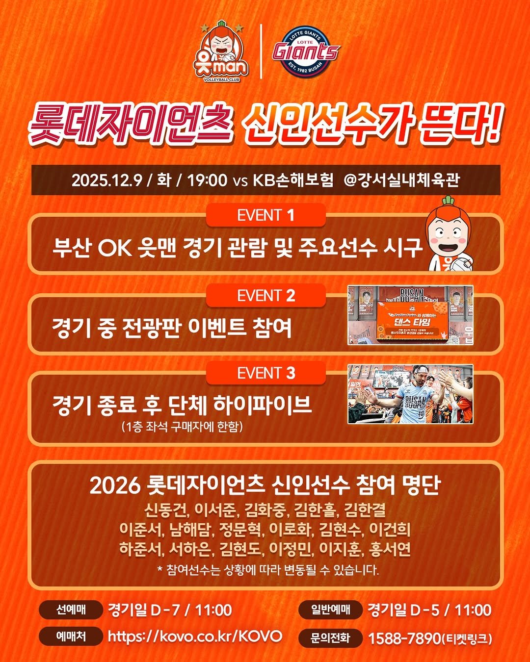 Photo shared by 부산 OK저축은행 읏맨 프로배구단 on December 01, 2025 tagging @busanlottegiants. May be an image of poster and text that says 'CBHT Giants man 단스로거일조.원 롯데자미먼츠 신인선수가 뜬다! 2025.12.9/ 화/ 19:00 vs KB손해보험 @강서실내체육관 EVENT 1 부산 OK 웃맨 경기 관람 및 주요선수 시구 EVENT 2 경기 중 전광판 이벤트 참여 댄스 타임 EVENT 3 경기 종료 후 단체 하이파이브 (1층 좌석 구매자에 한함) 2026 롯데자이언츠 신인선수 참여 명단 신동건, 이서준, 김화중, 김한홀, 김한결 이준서, 남해담, 정문혁, 이로화, 김현수, 이건희 하준서, 서하은, 김현도, 이정민, 이지훈, 홍서연 참여선수는 상황에 따라 변동될 수 있습니다. 선예매 예매처 경기일D-7 D-7/ 11:00 https://kovo.co.kr/KovO 일반예매 문의전화 경기일 경기일D-5/11:00 11:00 1588-7890(티켓링크)'.