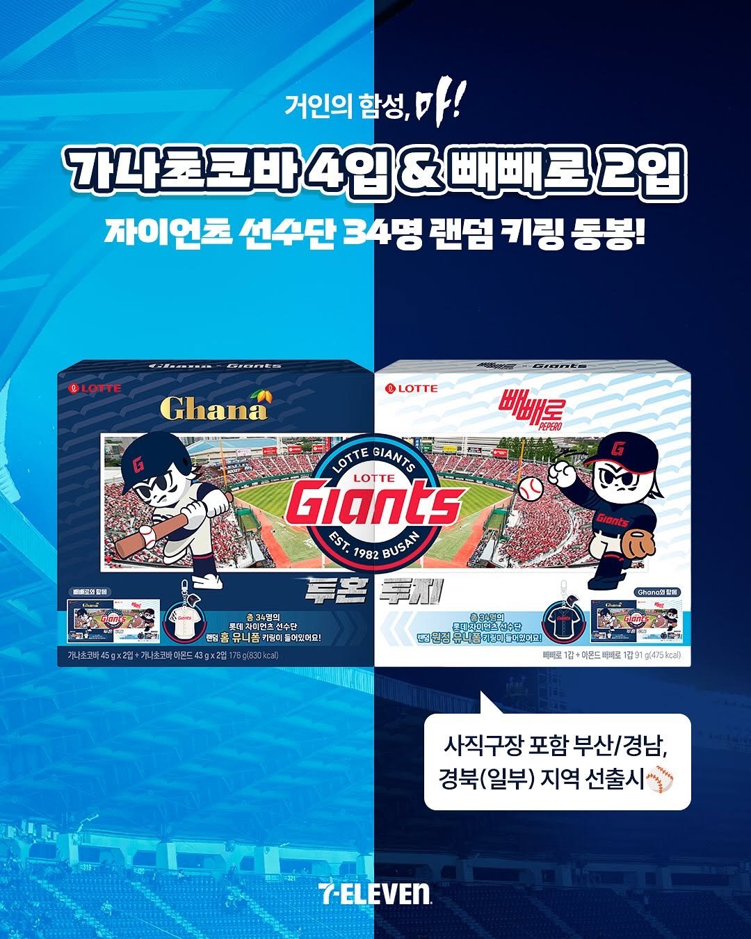 Photo shared by 세븐일레븐ㅣ7-Eleven Korea on August 13, 2025 tagging @busanlottegiants. May be an image of poster and text.