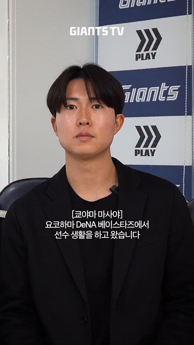 busanlottegiants 게시물 이미지: 롯데자이언츠 첫 아시아쿼터, 쿄야마 마사야의 첫 인터뷰 #쿄야마마사야