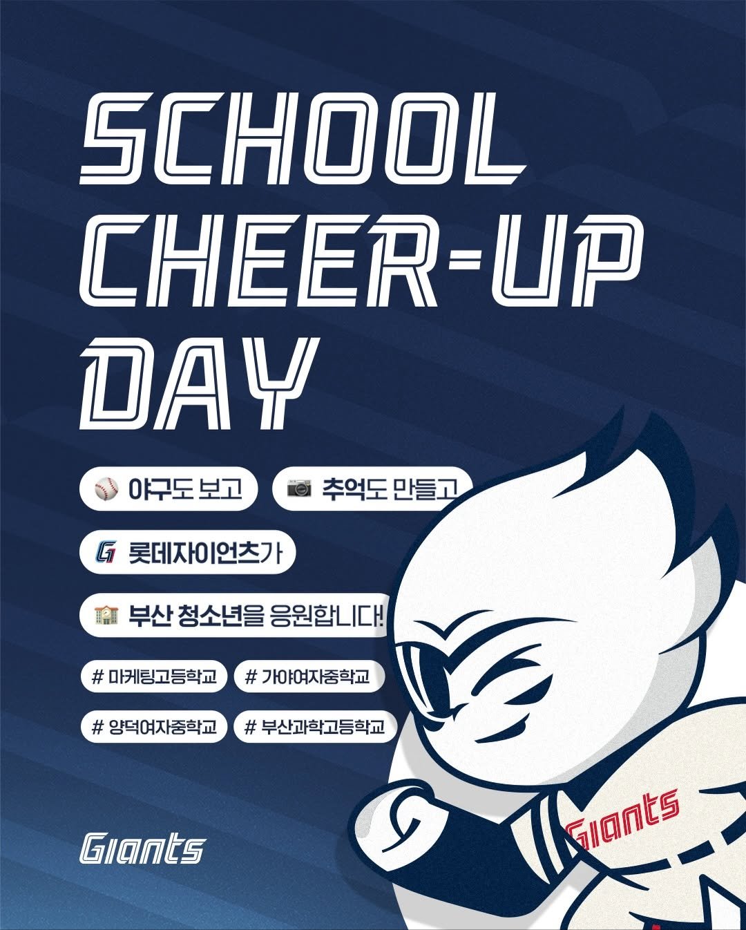 Photo by 롯데자이언츠 on November 26, 2025. May be an illustration of banner, poster, card and text that says 'SCHHOOL CHEER-UP DAY 야구도보고 추억도 만들고 G 롯데자이 롯데자이언츠가 이언츠가 商 부산 청소년을 응원합니다! # 마케팅고등학교 # 가야여자중학교 # #양덕여지중학교#부산과학교등학교 # 부산과학고등학교 양덕여자중학교 Giants Giants'.