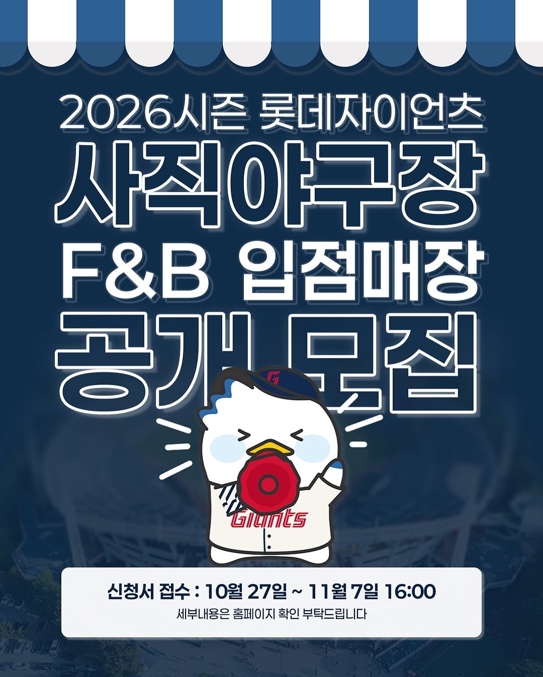 <img src="alt.png" alt="2026 시즌 사직야구장 F&B 입점매장 공개 모집, 신청서 접수 10/27~11/7“>