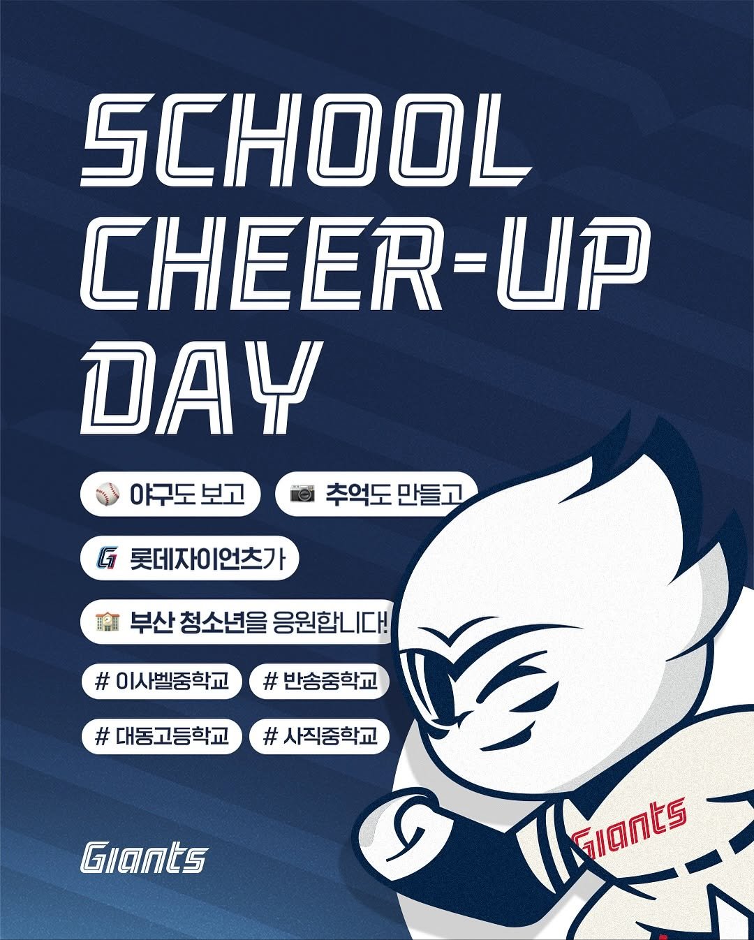 Photo by 롯데자이언츠 on November 12, 2025. May be an illustration of poster, card and text that says 'SCHIOOL CHEER-UP DAY 야구도보고 추억도 만들고 G 롯데자이 롯데자이언츠가 |언츠가 廳 부산 청소년을 응원합니다! # 이사벨중학교 # 반송중학교 # #대통고등학교#시직종학교 # 사직중학교 대동고등학교 Giants Giants'.