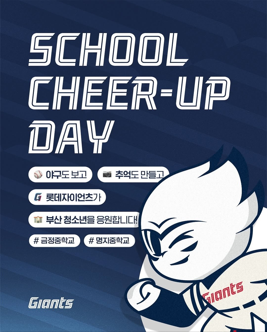 Photo by 롯데자이언츠 on October 29, 2025. May be an illustration of poster, card and text that says 'SCHOOL CHEER-UP DAY 야구도보고 추억도 만들고 ឱ 롯데자이 롯데자이언츠가 |언츠가 廳 부산 청소년을 응원합니다! #금정중학교 #금정중하교#명지중학교 # #명지중학교 # Giants Giants'.