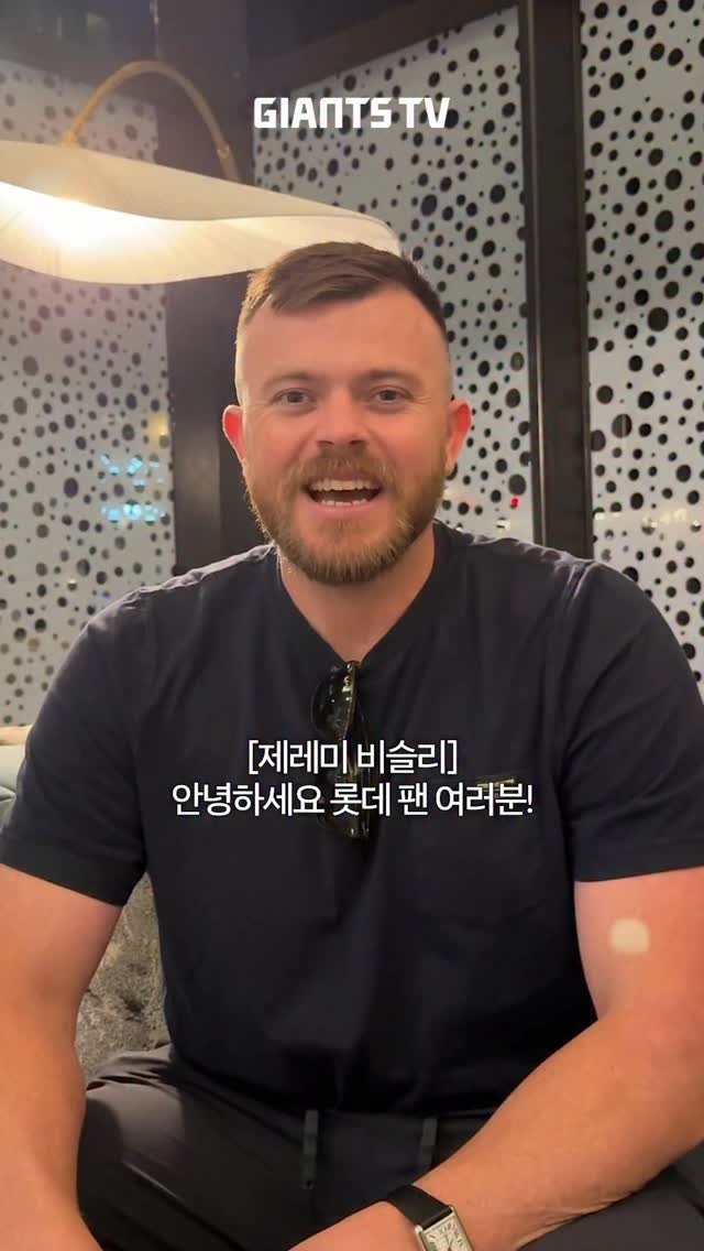 busanlottegiants 게시물 이미지: 새 외국인 투수 제레미 비슬리의 첫 인사! #제레미비슬리