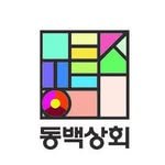 dongbaek__shop 프로필 사진