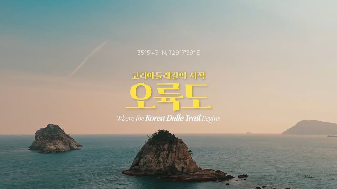 busannnamgu 게시물 이미지: 🚶‍♀️오륙도에서 시작하는 특별한 여정

부산 남구 오륙도에서...