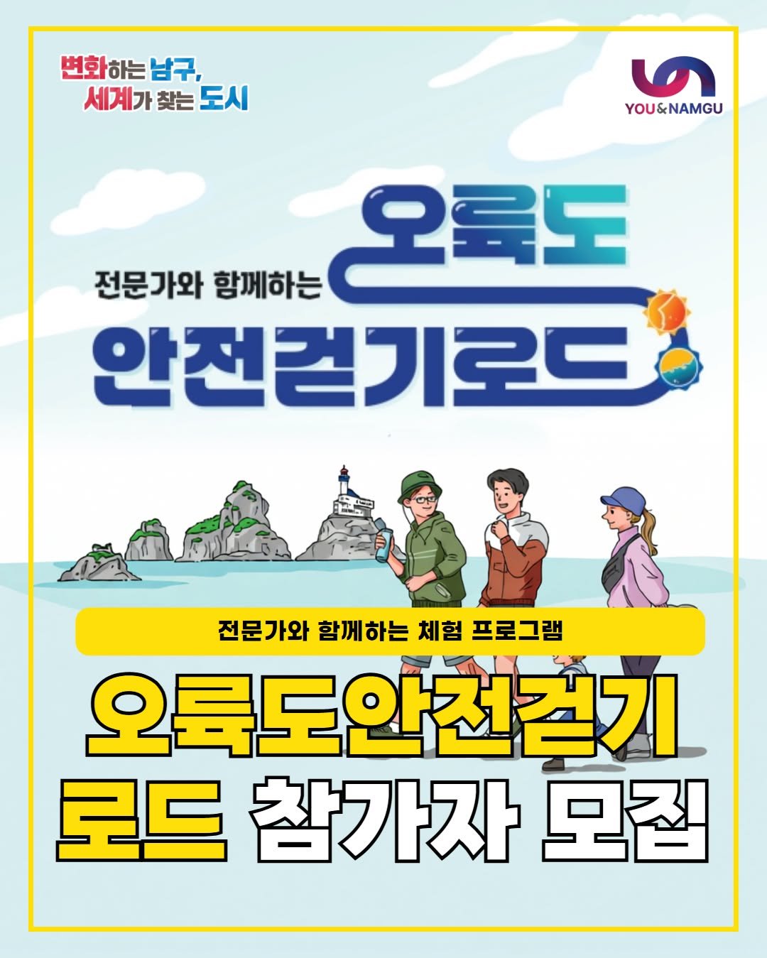 Photo by 부산엔남구 on April 22, 2026. May be a cartoon of poster, book, magazine and text that says '변화하는남구 변화 하는 남구, 세계가 찾는 세계가찾는도시 도시 ৩ YOU&NAMGU 전문가와 함께하는 오륵도 안전걷기로드 전문가와 함께하는 체험 프로그램 오룩도안전걷기 로드 참가자 모집'.