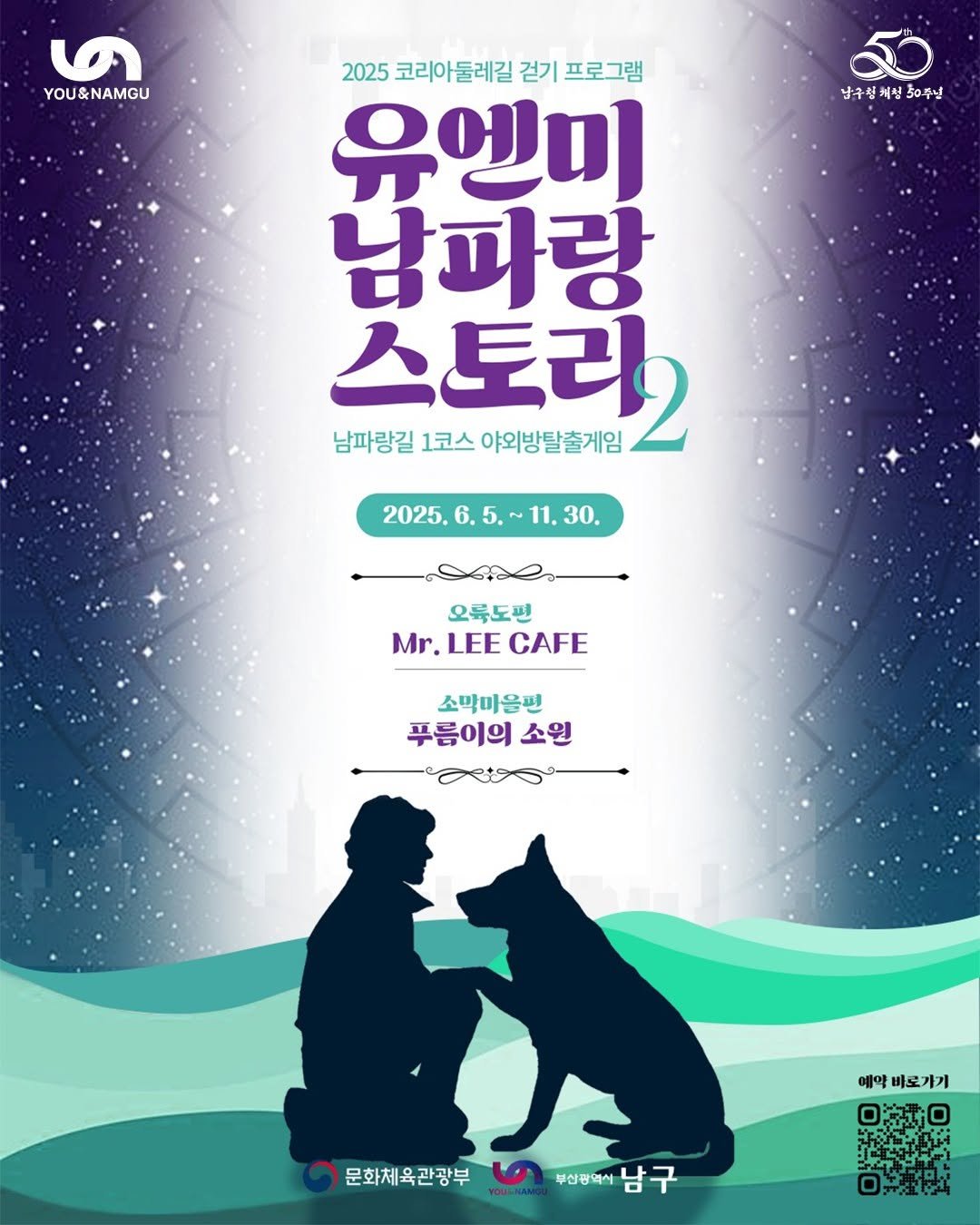 Photo by 부산엔남구 on June 04, 2025. May be an illustration of poster, magazine and text that says '6 YOU&NAMGU 남구청체청 남구청세청50주닌 제청 청 30주닌 2025 코리아둘레길 걷기 프로그램 유엔미 남파랑 스토리 2 남파랑길 파랑길1코스야외방탈출게임 1코스 야외방탈출게임 2025.6.5,~11.30. 11. 30. 2025. 오룩도편 Mr. Mr.LEE LEE CAFE 소막마을편 푸름이의 소원 예약 비로 비도가기 기 문화체육관광부내남구 문화체육관광부 부산광역서 부산혜배게남구 남구 နသိမရွ်-ထး'.