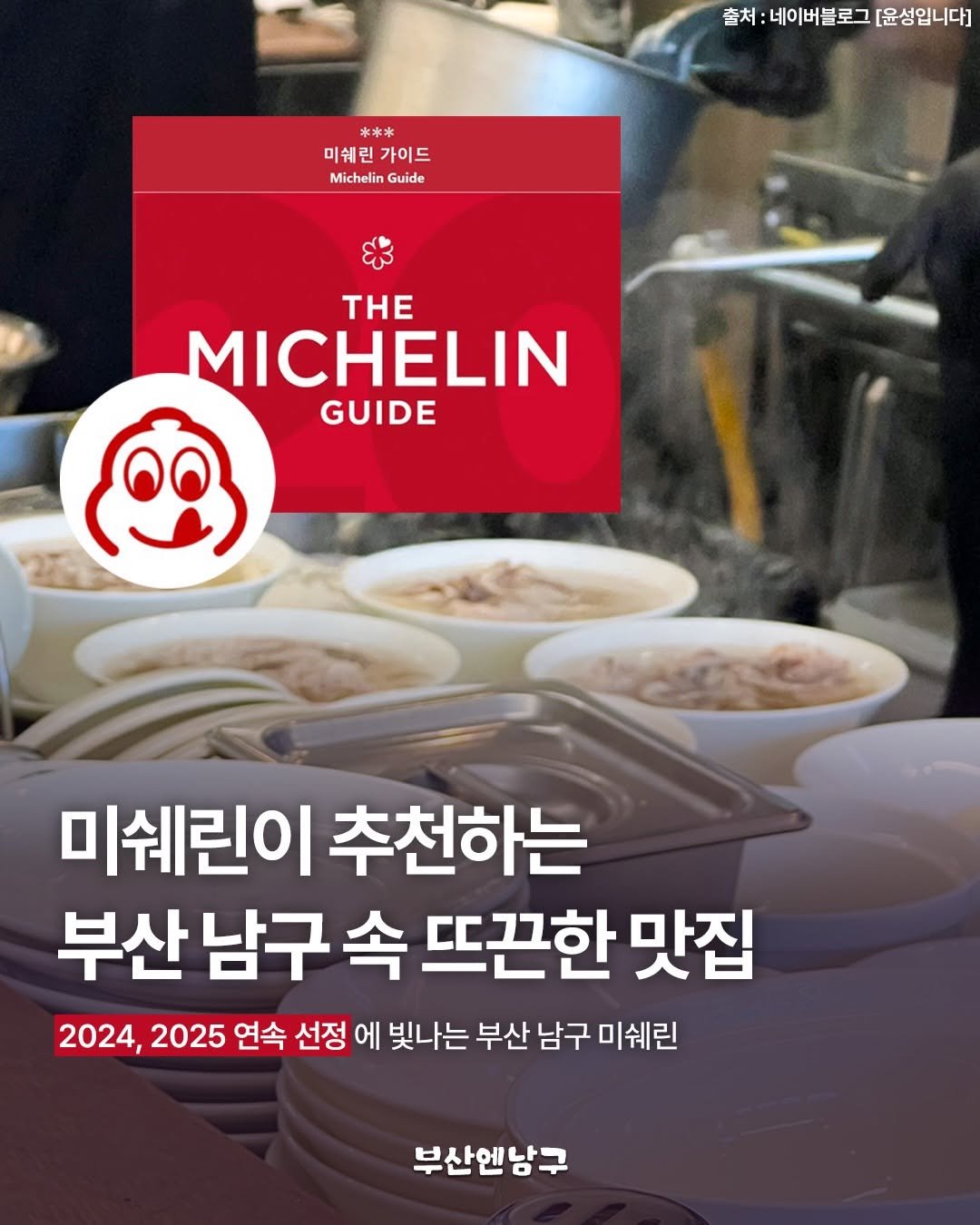 Photo by 부산엔남구 on February 17, 2026. May be an image of text that says '출처 :네이버블로그 처:네이버블로그[윤성입니다] 도그 [윤성입니다] 水冰水 미쉐린가이드 미쉐린 가이드 Michelin Guide ΤHE MICHELIN GUIDE 미쉐린이 추천하는 부산 남구 속 뜨끈한 맛집 2024, 2025 연속 선정 에 빛나는 부산 남구 미쉐린 부산엔남구'.