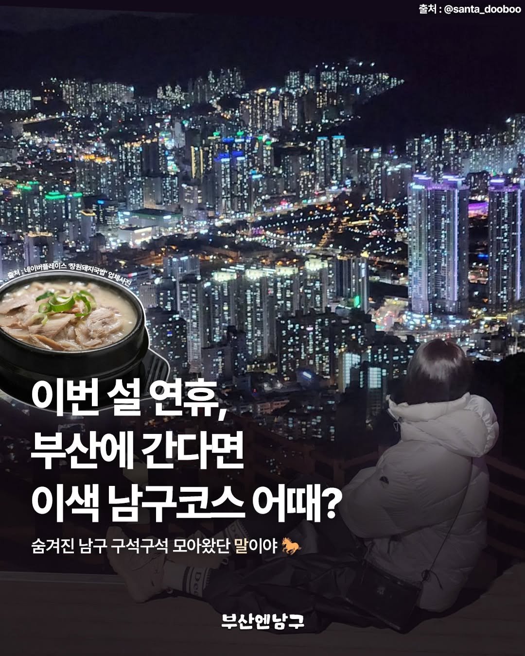 Photo by 부산엔남구 on February 11, 2026. May be an image of text that says '출처 薈太：@santa_dooboo dooboo 네이버뜸레이스 정원돼지국밤 업체사진 한 이번설 설 연휴, 부산에 간다면 이색 남구코스 어때? 숨겨진 남구 구석구석 모아왔단 말이야 부산엔남구'.