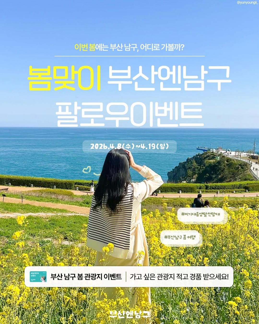 Photo by 부산엔남구 on April 08, 2026. May be an image of ‎poster, magazine and ‎text that says '‎@yuryoungi 이번 봄에는 부산남구, 부산 어디로 가볼까? 봄맞이 부산엔남구 팔로우이벤트 2026.4.8(수)~4.19(일) ~4. 19(일) 202b.4.8 د #이기대동상말전망대 #이기대동 전망대 #부산남구 #부산남구봄여행 음 여행 METR 부산 남구 봄 관광지 이벤트 가고 싶은 관광지 적고 경품 받으세요!‎'‎‎.