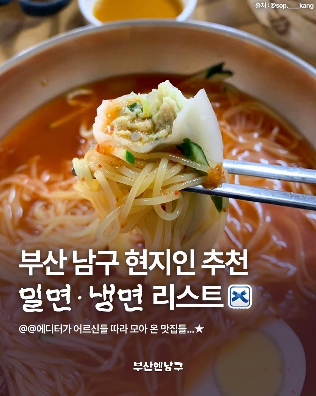 busannnamgu 게시물 이미지: 벌써 밀면의 계절이 왔네요~!
부산 남구 현지인 추천 리스트 저장하세요 • •...