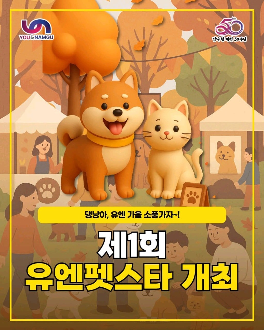 Photo by 부산엔남구 on October 28, 2025. May be a cartoon of text that says '5 YOU&NAMGU 남구청 남구청개성50개년 개청 50주년 댕냥아, 유엔 가을 유엔가을소풍가자~! 소풍가자~! 제1회 유엔펫스타 개최'.