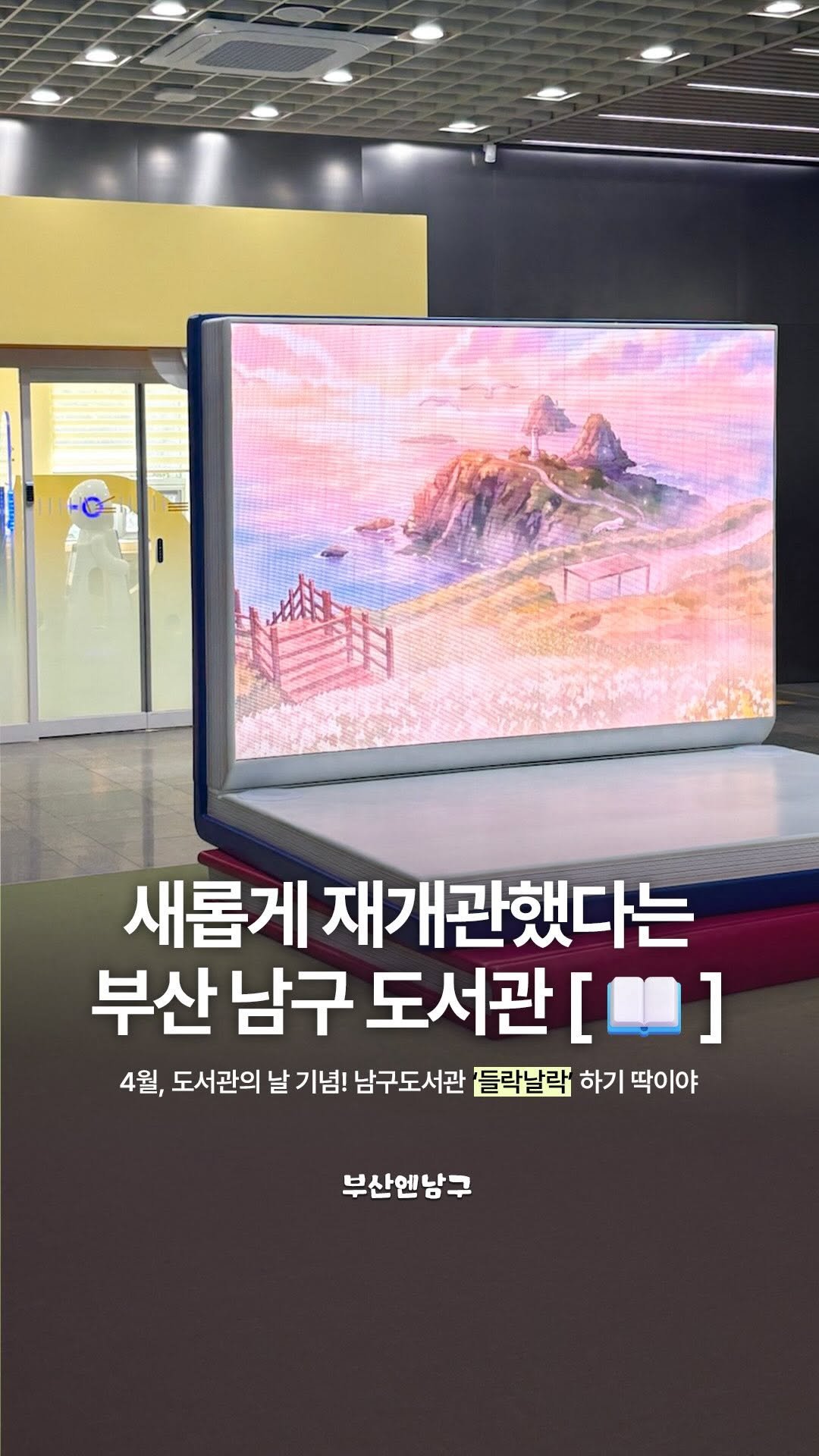 busannnamgu 게시물 이미지: 부산 남구도서관이 부산 어린이 복합 문화 공간
‘들락날락’과 함께 돌아왔어요!
...