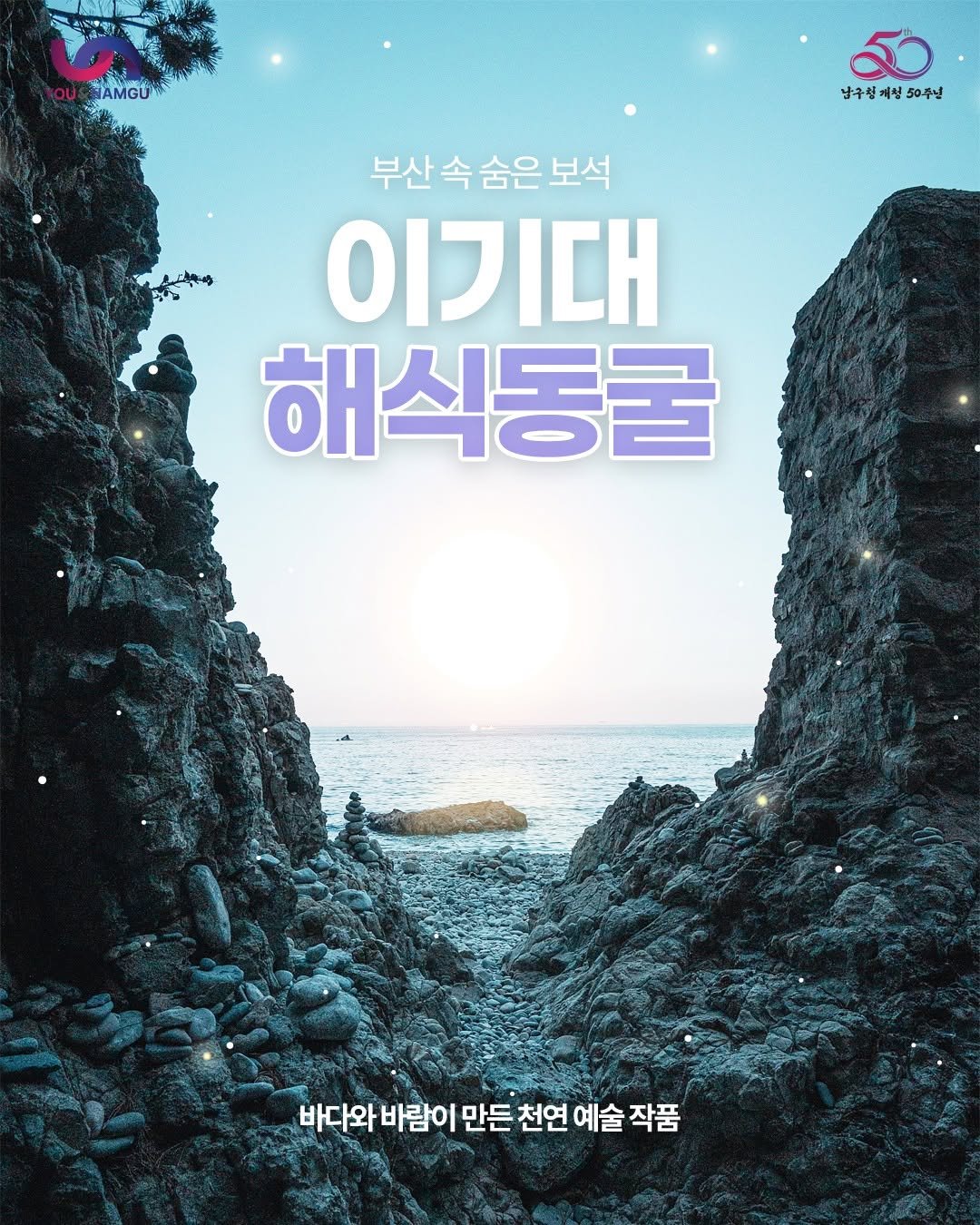 Photo by 부산엔남구 on October 30, 2025. May be an image of poster, magazine and text that says '남구청계청 남구청계청50주닌 계청 청 50주닌 남구청 부산속숨은보석 부산 속 숨은 보석 이기대 해식동굴 바다와 바람이 만든 천연 예술 작품'.