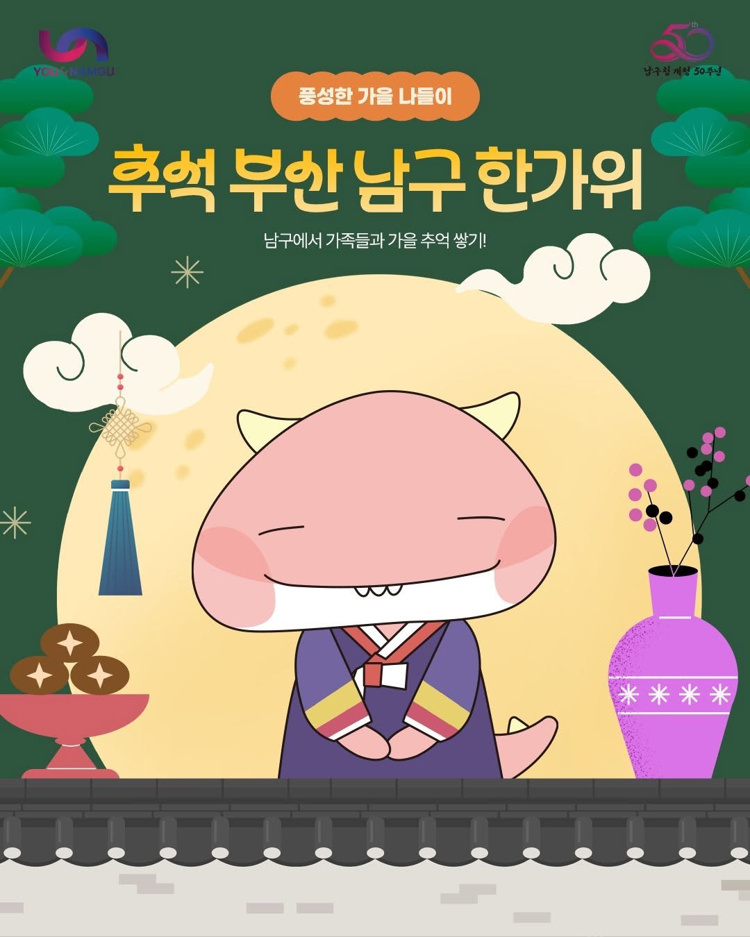 Photo by 부산엔남구 on October 02, 2025. May be a doodle of ‎poster and ‎text that says '‎YOUNAMG 풍성한 가을 풍성한가을나들이 나들이 후벅 부한남구한가위 부한 남구 한가위 남구에서가족들과 가족들과 가을 추억 남구에서가족들과가을추억생기 쓰 쌓기! 남구에서 CaR ص 米米米米‎'‎‎.