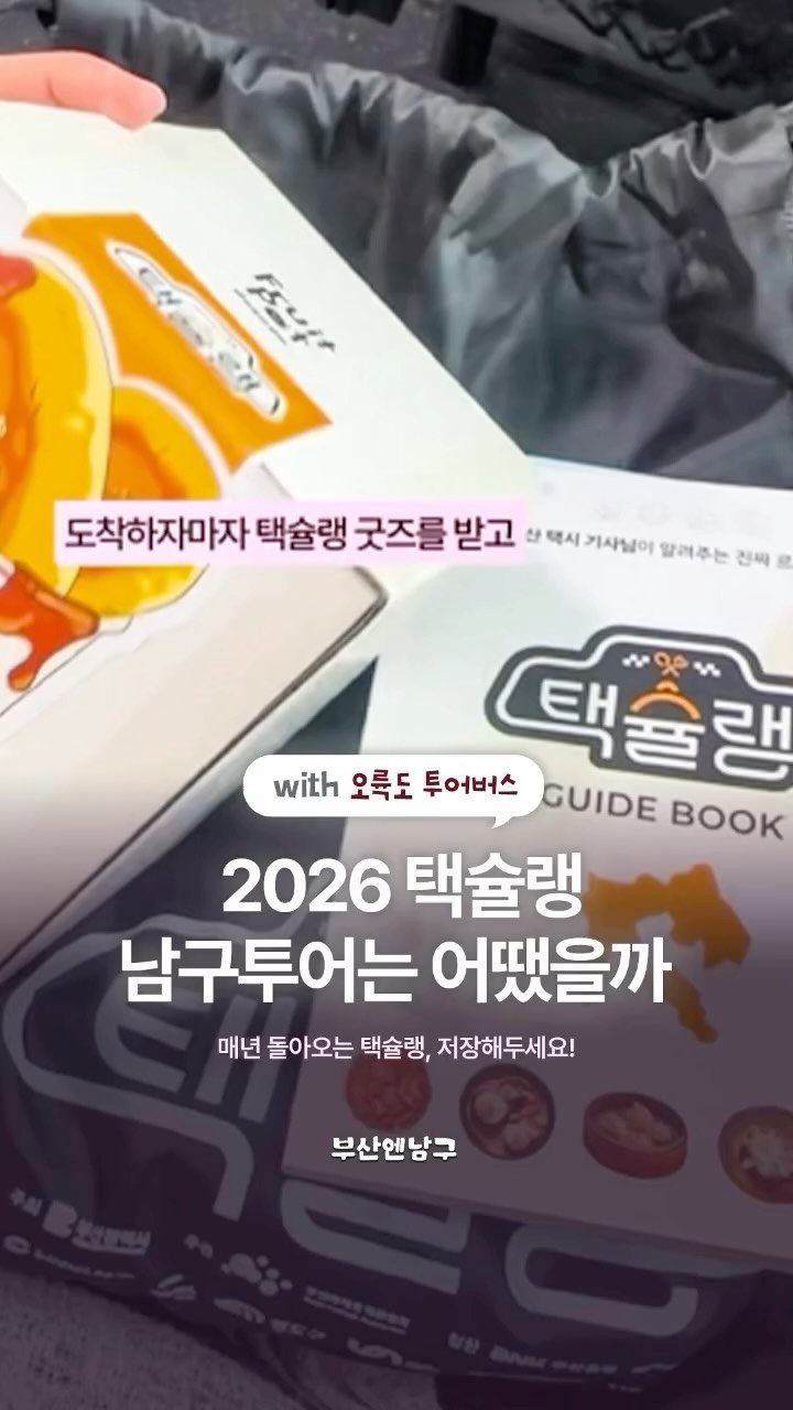 busannnamgu 게시물 이미지: 부산 남구를 알찬 코스로 둘러보는
🚕 택슐랭 미식투어, 오륙도 투어버스를 타고...