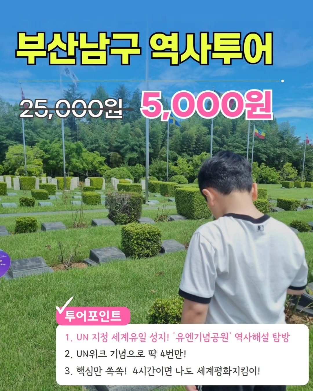 Photo shared by 부산엔남구 on October 26, 2025 tagging @busantravel1.official. May be an image of text that says '부산남구 역사투어 25,000원 5,000원 투어포인트 1. UN 지정 세계유일 성지! 유엔기념공원 역사해설 탐방 2. UN위크 기념으로 딱 4번만! 3. 핵심만 쏙쏙! 4시간이면 나도 세계평화지킴이!'.
