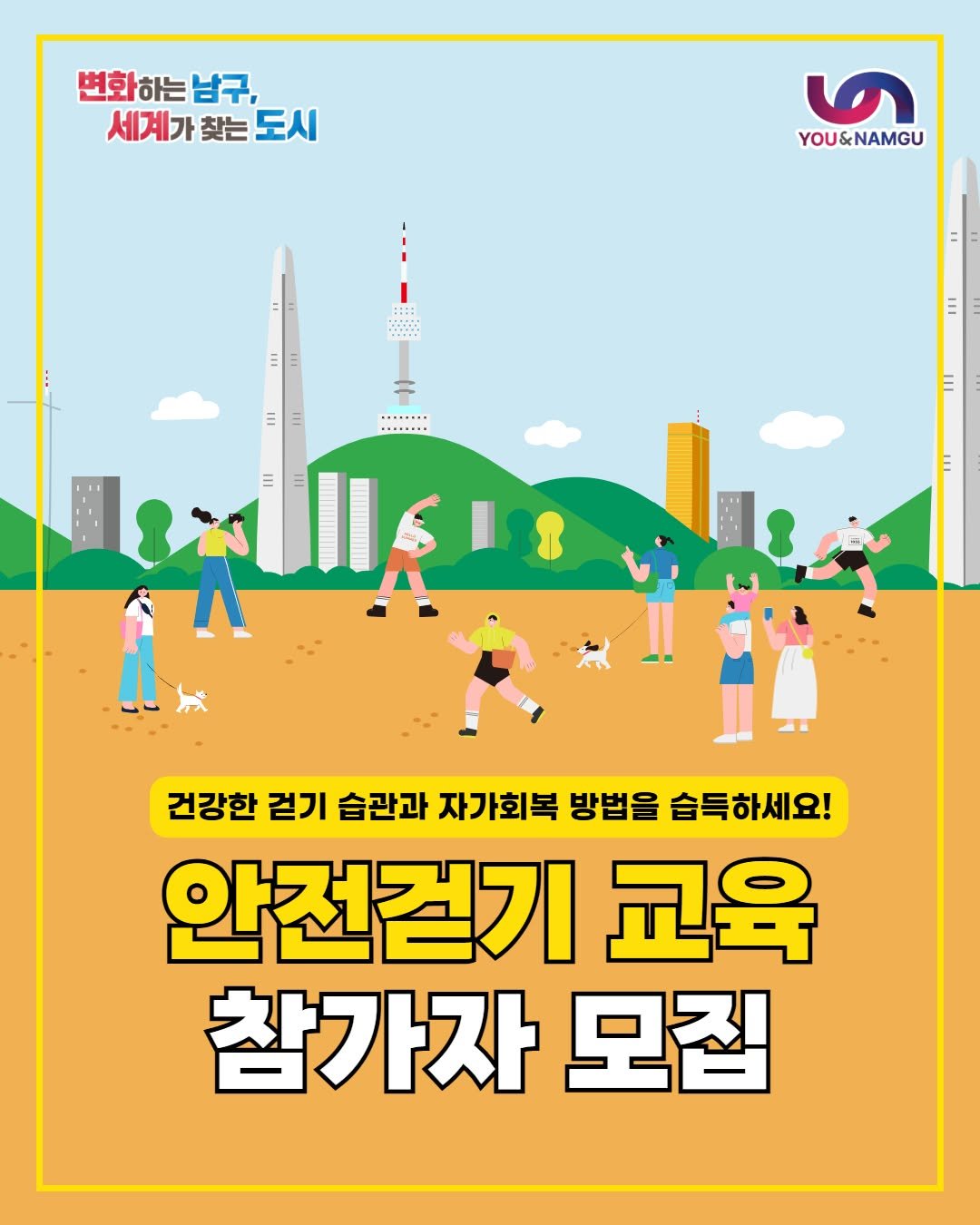 Photo by 부산엔남구 on April 12, 2026. May be a cartoon of poster, magazine and text that says '변화하는남구 하는 남구, 세계가 찾는 세계가찾는도시 도시 ૭ YOU&NAMGU III ........ ........ III 건강한 걷기 습관과 자가회복 방법을 습득하세요! 안전걷기 교육 참가자 모집'.