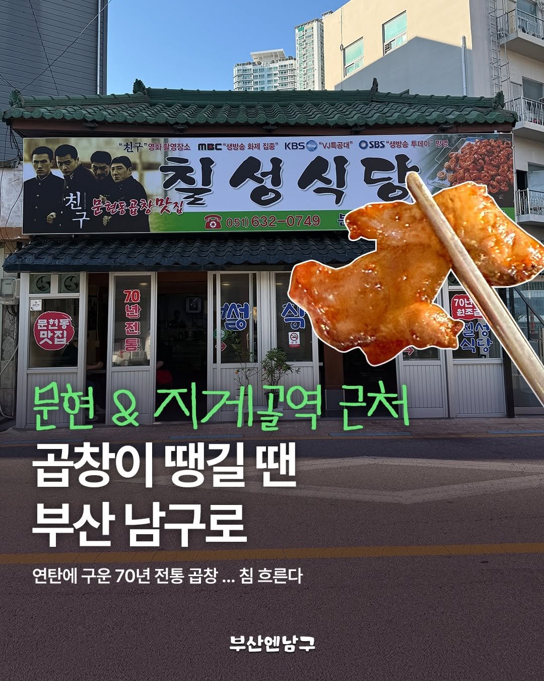 busannnamgu 게시물 이미지: 📍부산 남구에 숨겨진 찐로컬 맛집,
‘문현 곱창골목’에 다녀왔습니다 ✨
(ft....