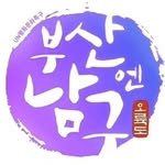 busannnamgu 인스타그램 프로필 사진