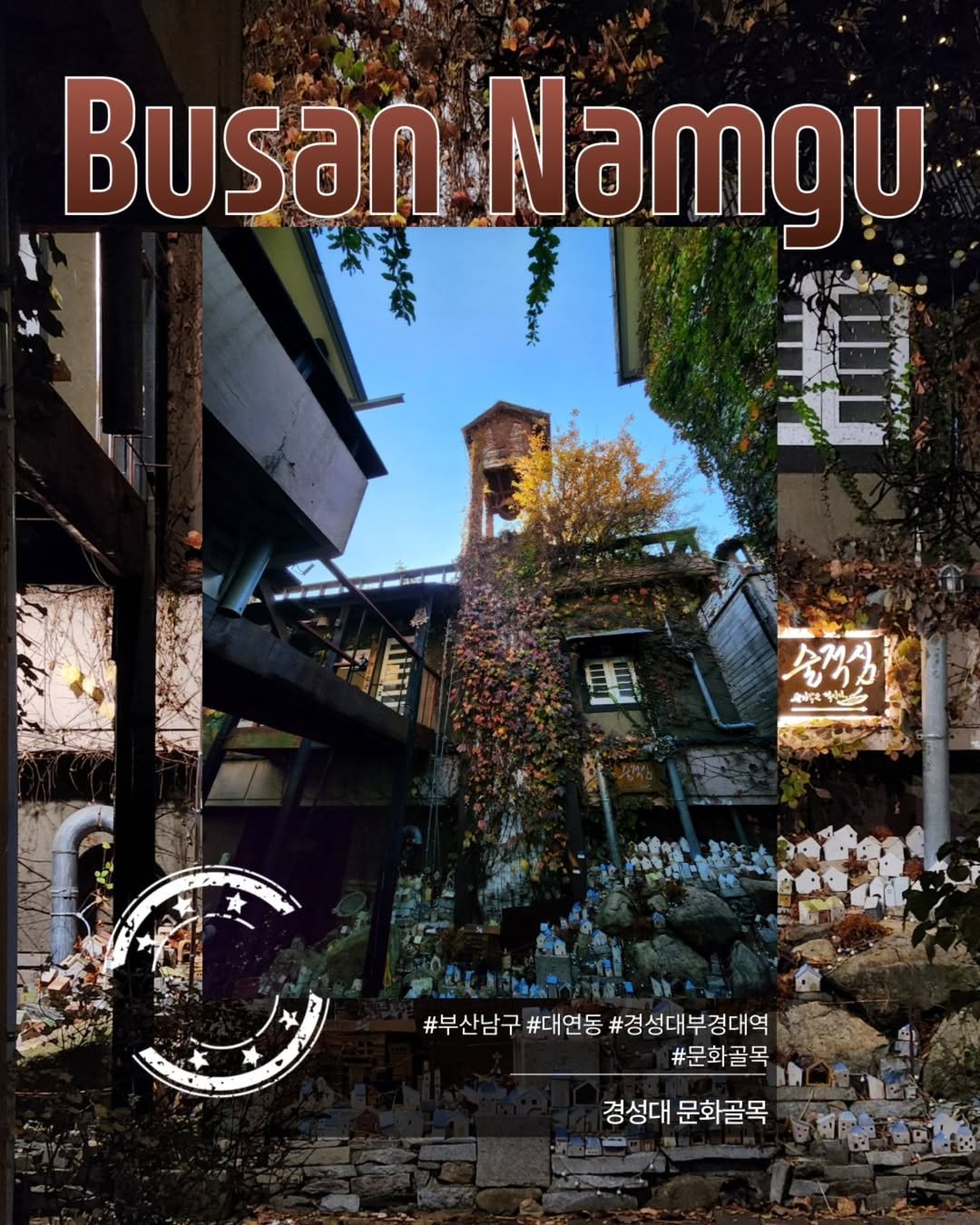 Photo shared by 부산엔남구 on December 26, 2025 tagging @bjy0827. May be an image of ‎poster and ‎text that says '‎Busan Namgu - TIU 星 タかタ এন্নথ ح #부산남구 #부산남구#대연동#경성대부경대역 #대연동 #경성대부경대역 #문화골목 경성대 경성대문화골목 문화골목‎'‎‎.